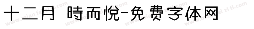 十二月 時而悅字体转换